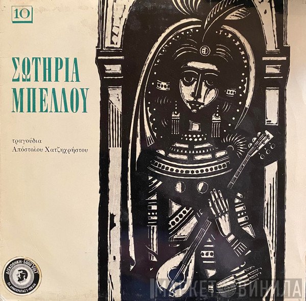Σωτηρία Μπέλλου, Απόστολος Χατζηχρήστος  - Τραγούδια Του Απόστολου Χατζηχρήστου