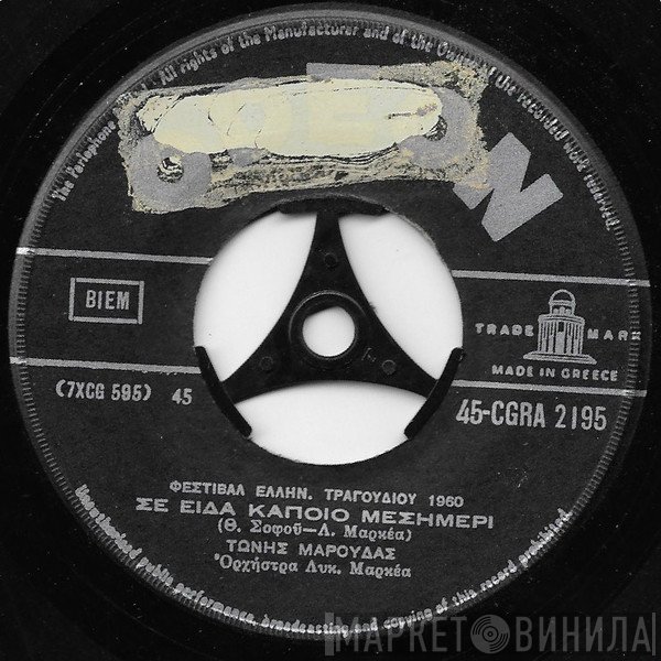Τώνης Μαρούδας, Γιάννης Μάνος  - Σε Είδα Κάποιο Μεσημέρι / Πως Σε Λένε