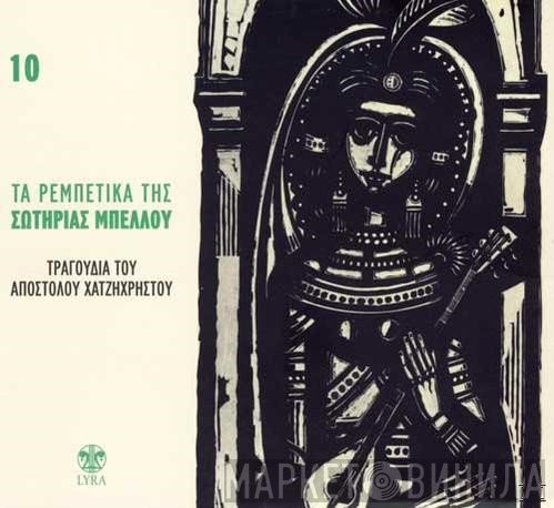 Σωτηρία Μπέλλου, Απόστολος Χατζηχρήστος  - Τραγούδια Του Απόστολου Χατζηχρήστου