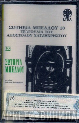 Σωτηρία Μπέλλου, Απόστολος Χατζηχρήστος  - Τραγούδια Του Απόστολου Χατζηχρήστου