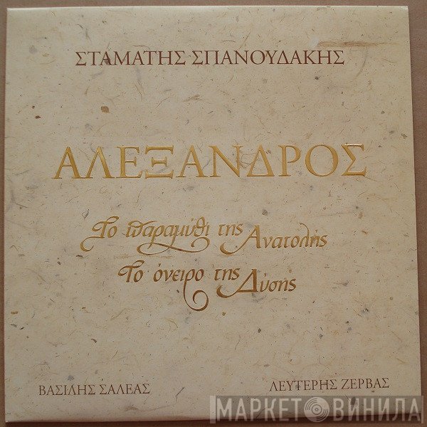 Σταμάτης Σπανουδάκης  - Αλέξανδρος - Το Παραμύθι Της Ανατολής, Το Όνειρο Της Δύσης