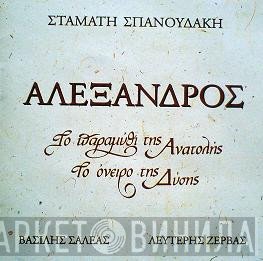 Σταμάτης Σπανουδάκης  - Αλέξανδρος - Το Παραμύθι Της Ανατολής, Το Όνειρο Της Δύσης