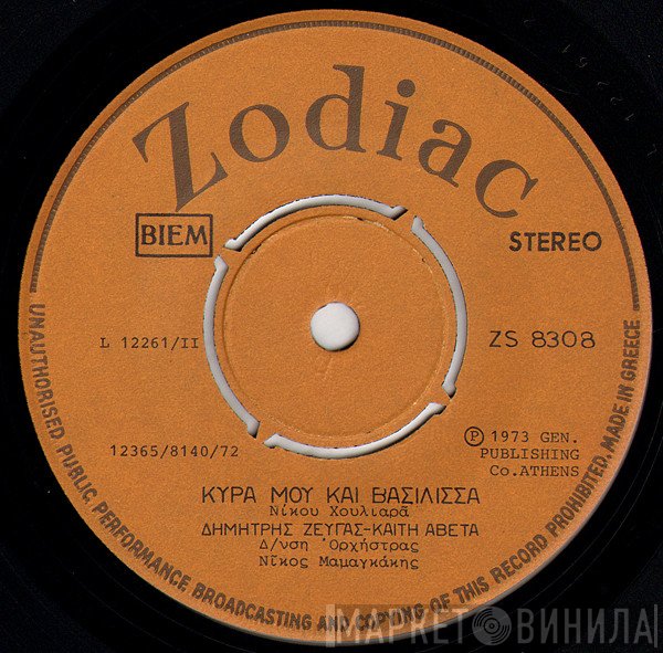 Δημήτρης Ζευγάς - Καίτη Αβέτα  - Κυρά Μου Και Βασίλισσα / Πάραπονό Μου
