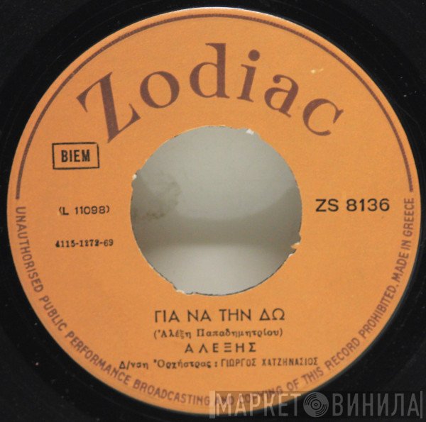 Αλέξης Παπαδημητρίου  - Γιά Να Την Δω / Αν Θυμηθείς Τ΄ Ονειρο Μας Ξανά