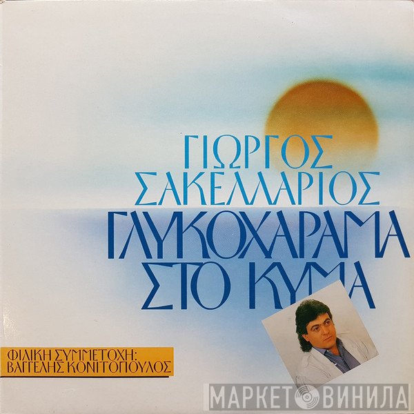 Γιώργος Σακελλάριος , Συμμετέχει Ο Βαγγέλης Κονιτόπουλος  - Γλυκοχάραμα Στο Κύμα
