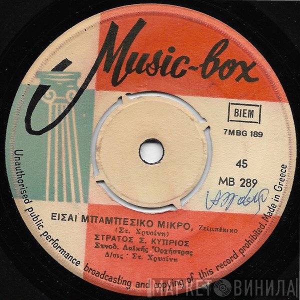 Στράτος Κύπριος  - Είσαι Μπαμπέσικο Μικρό / Πιες Κουκλί Μου Να Μεθύσης