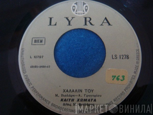 Καίτη Χωματά, Βασίλης Μαυρομάτης  - Χαλάλιν Του / Φέρτε Μου Την Άνοιξη