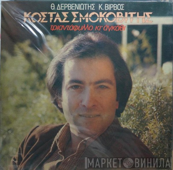 Θεόδωρος Δερβενιώτης, Κώστας Βίρβος, Κώστας Σμοκοβίτης  - Τριαντάφυλλο Κι' Αγκάθι