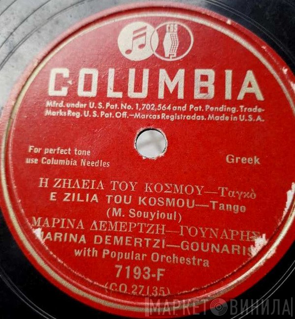 Μαρίνα Δεμερτζή - Νίκος Γούναρης  - Η Ζήλεια Του Κόσμου / Ζουμπουρλίκα