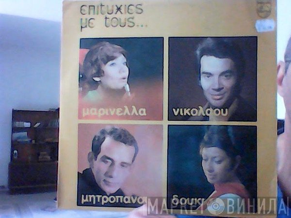 Μαρινέλλα, Φίλιππος Νικολάου, Δημήτρης Μητροπάνος, Δούκισσα  - Επιτυχίες Με Τους ...