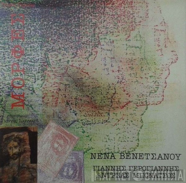 Τάσος Γκρους, Νένα Βενετσάνου, Γιάννης Γερογιάννης, Ανδρέας Μπονάτσος  - Μορφές