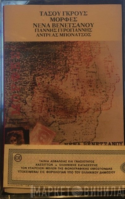 Τάσος Γκρους, Νένα Βενετσάνου, Γιάννης Γερογιάννης, Ανδρέας Μπονάτσος  - Μορφές