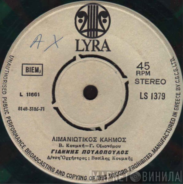 Γιάννης Πουλόπουλος  - Λιμανιώτικος Καημός / Της Μπαρμπαριάς Τα Κύματα
