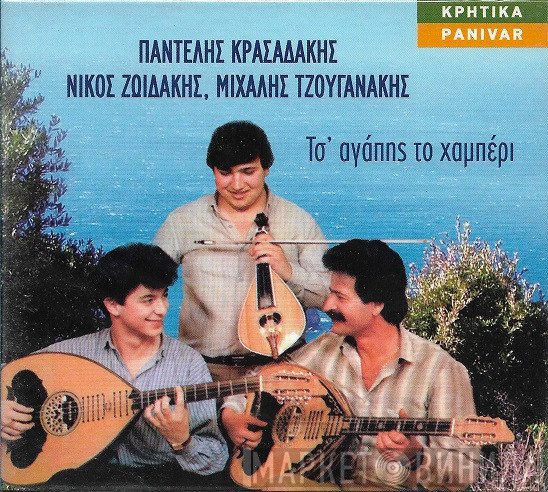 Παντελής Κρασαδάκης, Νίκος Ζωιδάκης, Μιχάλης Τζουγανάκης  - Τσ' Αγάπης Το Χαμπέρι