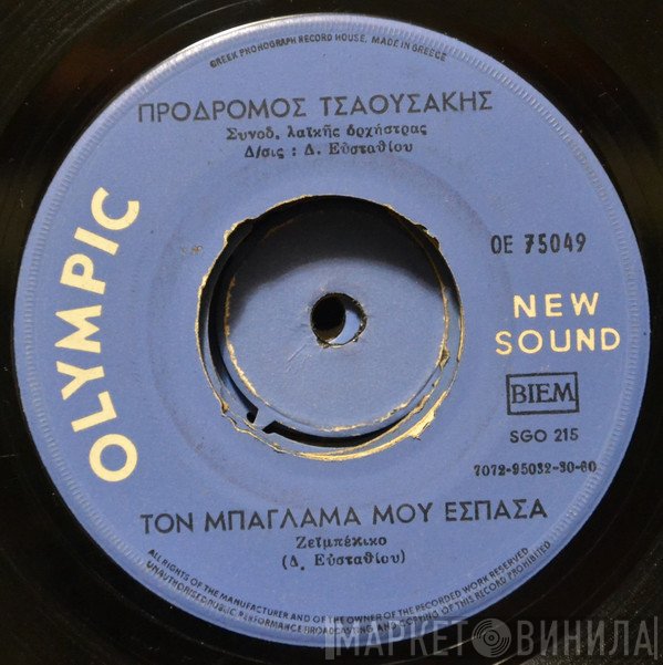 Πρόδρομος Τσαουσάκης  - Τον Μπαγλαμά Μου Έσπασα / Μπεγλέρι Και Μαχαίρι
