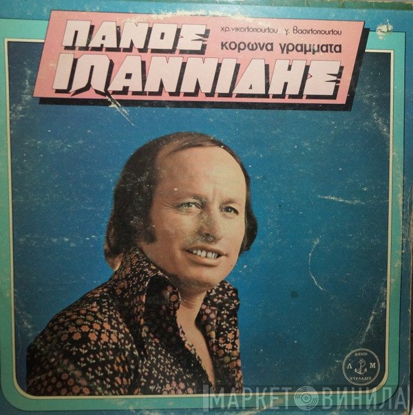 Πάνος Ιωαννίδης, Χρήστος Νικολόπουλος, Ιωάννης Βασιλόπουλος  - Κορώνα Γράμματα