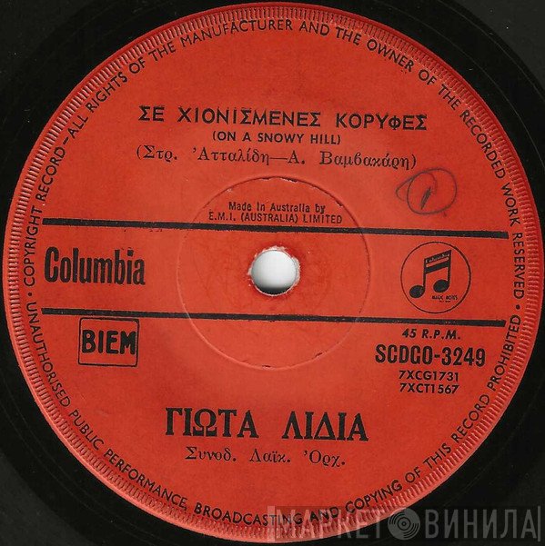 Γιώτα Λύδια / Χρηστάκης  - Σε Χιονισμένες Κορυφές / Αγοράκι Μου Μεγάλο