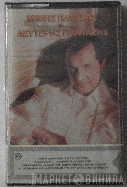 Μίμης Πλέσσας / Λευτέρης Πανταζής  - Μίμης Πλέσσας / Λευτέρης Πανταζής