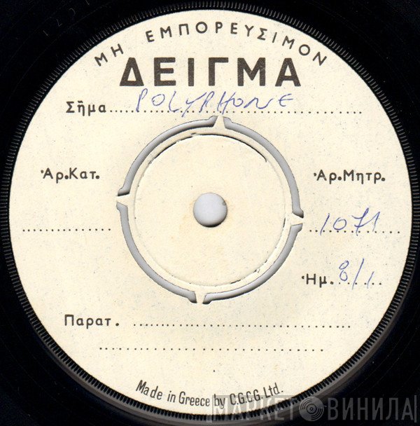 Δημήτρης Σόμπολας  - Ο Γιώργος Ο Φιγουρατζής / Για Χαραντάν Καψούρηδες