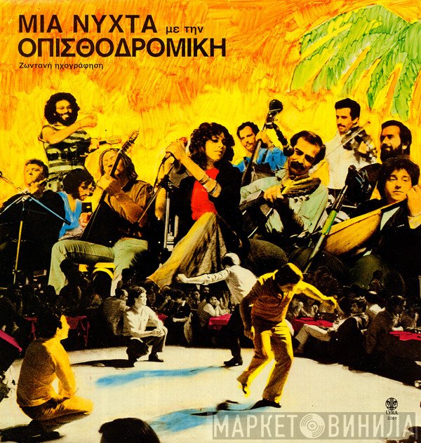 Οπισθοδρομική Κομπανία  - Μια Νύχτα Με Την Οπισθοδρομική Κομπανία Ζωντανή Ηχογράφηση