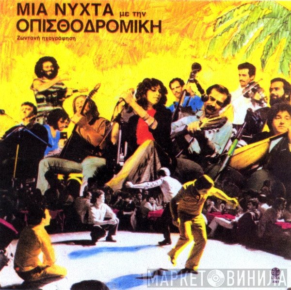 Οπισθοδρομική Κομπανία  - Μια Νύχτα Με Την Οπισθοδρομική Κομπανία - Ζωντανή Ηχογράφηση