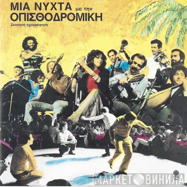 Οπισθοδρομική Κομπανία  - Μια Νύχτα Με Την Οπισθοδρομική Κομπανία - Ζωντανή Ηχογράφηση