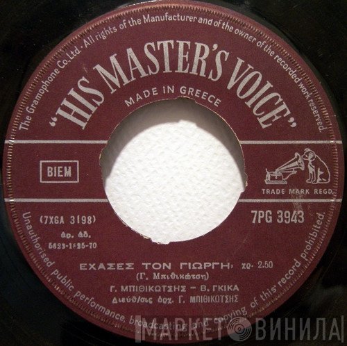 Γρηγόρης Μπιθικώτσης  - Έχασες Τον Γιώργη / Ο Έρωτας Γεννήθηκε Για Δύο