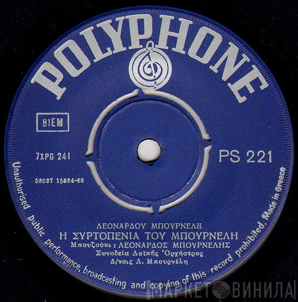Λεονάρδος Μπουρνέλης  - Η Συρτοπενιά Του Μπουρνέλη / Καλό Δεν Ξανακάνω