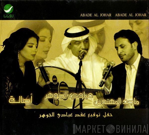 عبادي الجوهر, أصالة, ماجد المهندس = عبادي الجوهر  - حفل توقيع عقد عبادي الجوهر