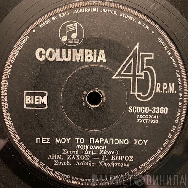 Δημήτρης Ζάχος  - Πες Μου Το Παράπονό Σου / Στα Ξένα Γιόκα Μου Μην Πας