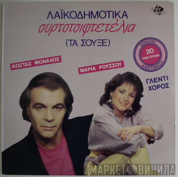 Κώστας Μοναχός - Μαρία Ρούσου  - Συρτοτσιφτετέλια (Τα Σουξέ) Ζωντανή Ηχογράφηση
