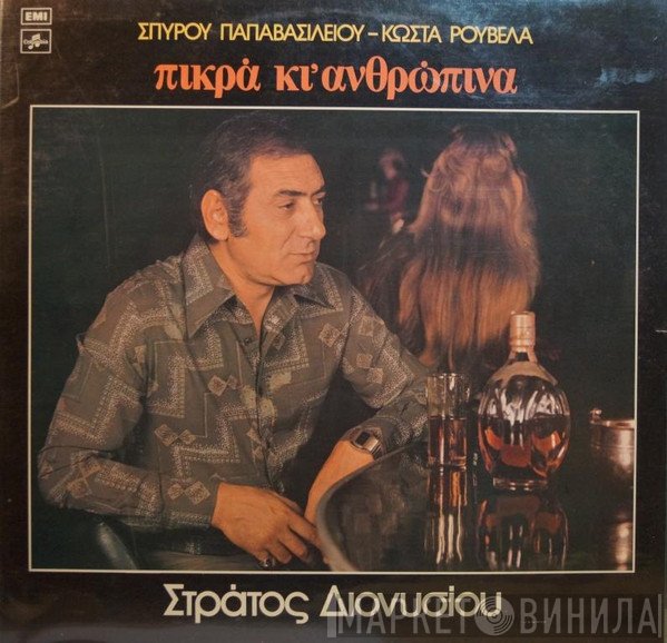 Σπύρος Παπαβασιλείου, Στράτος Διονυσίου, Κώστας Ρουβέλας  - Πικρά Κι' Ανθρώπινα