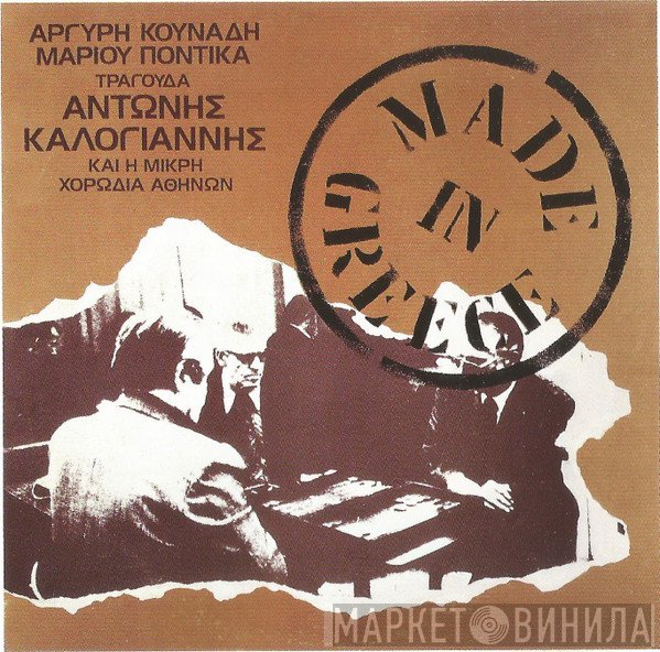 Αντώνης Καλογιάννης, Αργύρης Κουνάδης, Μάριος Ποντίκας, Μικρή Χορωδία Αθηνών  - Made In Greece