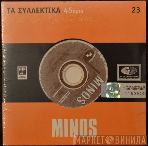 Γιάννης Πάριος, Μπάμπης Τσετίνης  - Η Θάλασσα Του Πειραιά / Το Σφάλμα