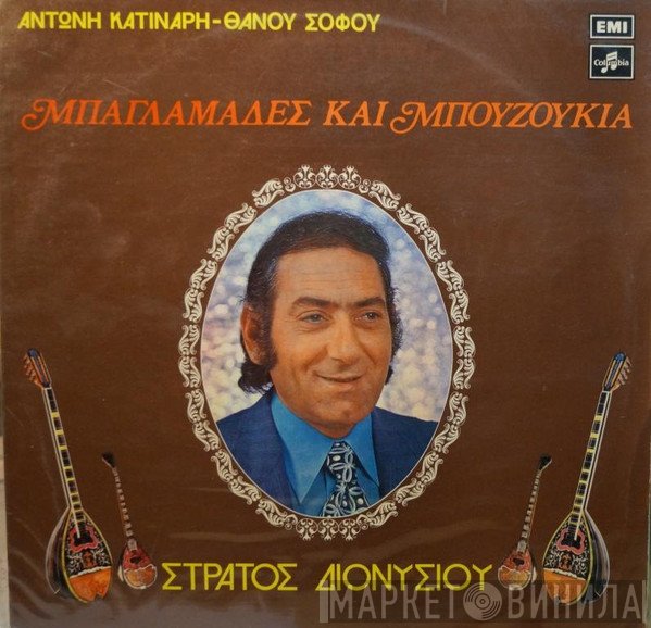 Στράτος Διονυσίου, Αντώνης Κατινάρης, Θάνος Σοφός  - Μπαγλαμάδες Και Μπουζούκια