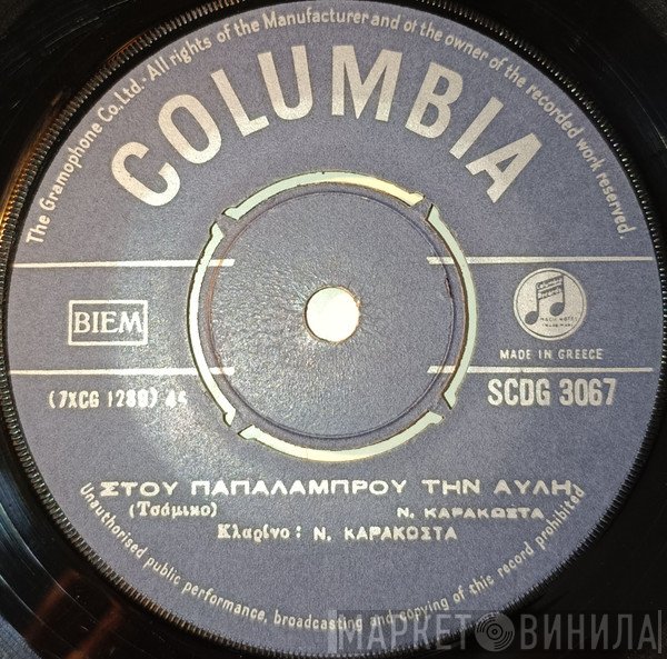 Νίκος Καρακώστας   - Στου Παπαλάμπρου Την Αυλή / Βουνά Για Χαμηλώσετε