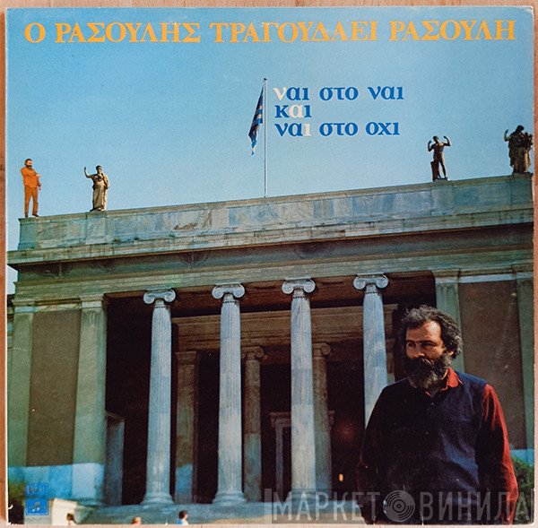Μανώλης Ρασούλης  - Ο Ρασούλης Τραγουδάει Ρασούλη - Ναι Στο Ναι Και Ναι Στο Όχι