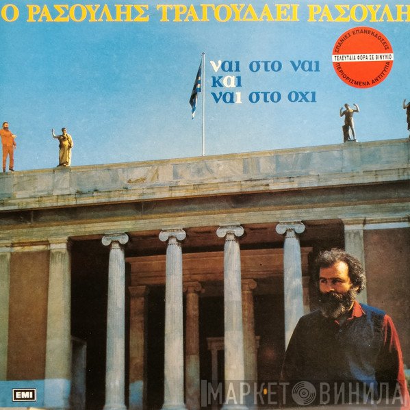 Μανώλης Ρασούλης  - Ο Ρασούλης Τραγουδάει Ρασούλη - Ναι Στο Ναι Και Ναι Στο Όχι