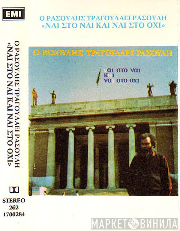 Μανώλης Ρασούλης  - Ο Ρασούλης Τραγουδάει Ρασούλη - Ναι Στο Ναι Και Ναι Στο Όχι