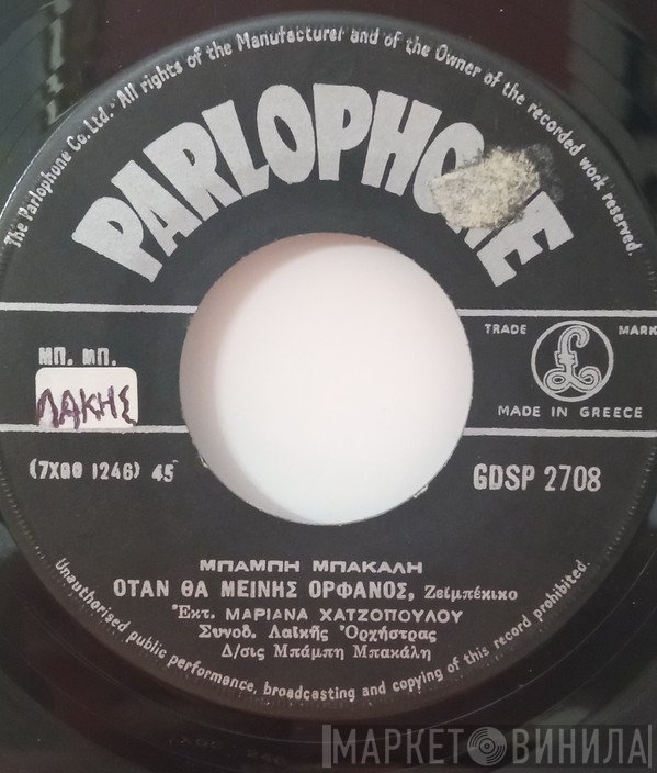 Μαριάννα Χατζοπούλου  - Έρχεται Η Αγάπη Μου / Όταν Θα Μείνεις Ορφανός