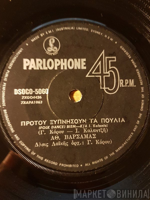 Θανάσης Βαρσαμάς  - Προτού Ξυπνήσουν Τα Πουλιά / Βασίλω Μου Αρρώστησα
