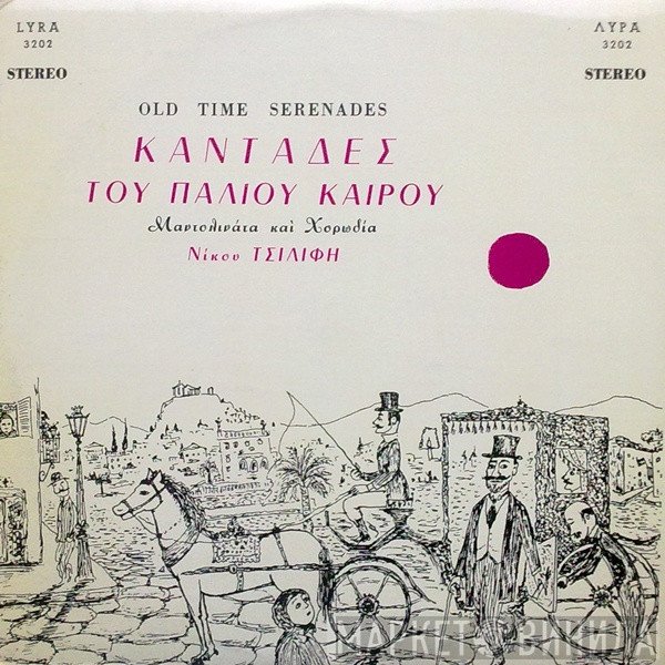 Μαντολινάτα Νίκου Τσιλίφη Και Χορωδία Νίκου Τσιλίφη  - Καντάδες Του Παλιού Καιρού