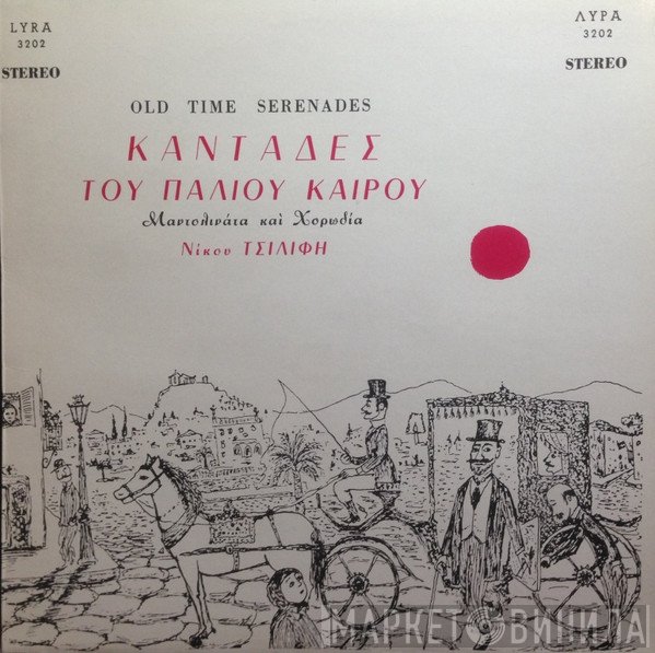 Μαντολινάτα Νίκου Τσιλίφη Και Χορωδία Νίκου Τσιλίφη  - Καντάδες Του Παλιού Καιρού