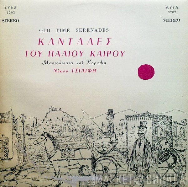 Μαντολινάτα Νίκου Τσιλίφη Και Χορωδία Νίκου Τσιλίφη  - Καντάδες Του Παλιού Καιρού