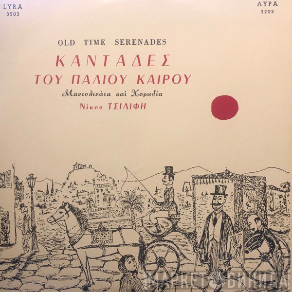 Μαντολινάτα Νίκου Τσιλίφη Και Χορωδία Νίκου Τσιλίφη  - Καντάδες Του Παλιού Καιρού