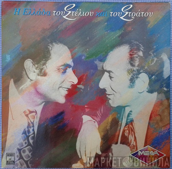 Στράτος Διονυσίου, Στέλιος Καζαντζίδης  - Η Ελλάδα Του Στέλιου Και Του Στράτου