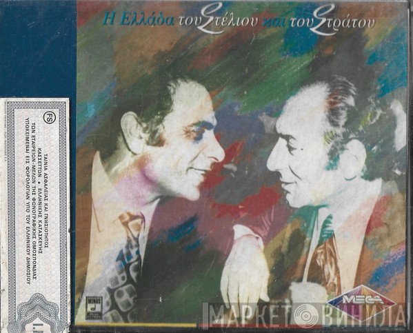 Στράτος Διονυσίου, Στέλιος Καζαντζίδης  - Η Ελλάδα Του Στέλιου Και Του Στράτου