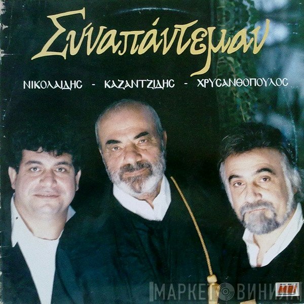 Στάθης Νικολαΐδης, Στέλιος Καζαντζίδης, Χρήστος Χρυσανθόπουλος  - Συναπάντεμαν