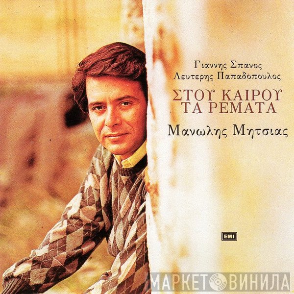 Γιάννης Σπανός, Λευτέρης Παπαδόπουλος, Μανώλης Μητσιάς  - Στου Καιρού Τα Ρέματα