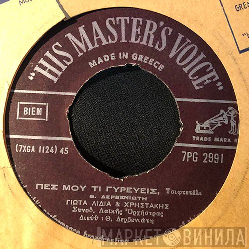 Γιώτα Λύδια, Χρηστάκης  - Η Προσευχή Της Μάννας / Πες Μου Τι Γυρεύεις